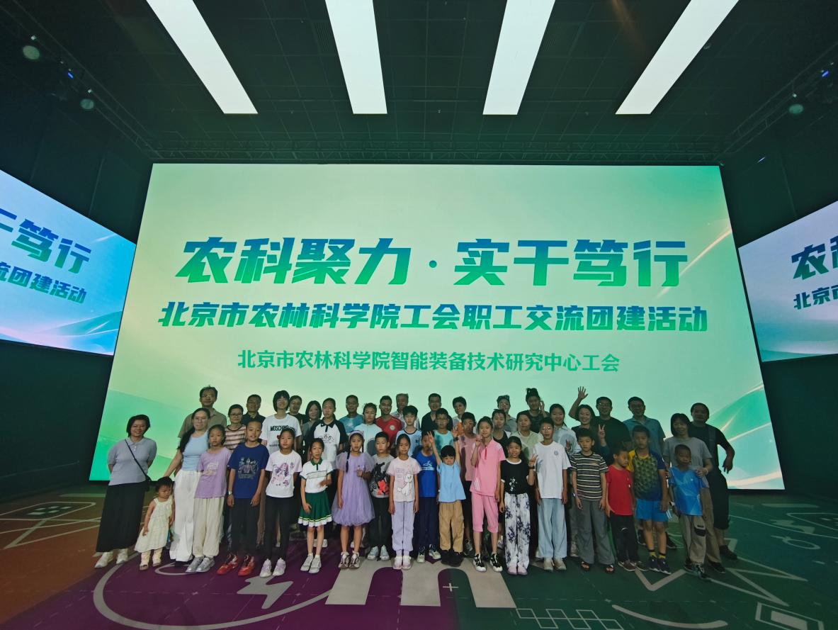 北京市农林科学院智能装备技术研究中心工会开展AR科技亲子团建活动